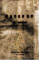 结晶学及矿物学 下 1973 PDF电子版封面 成都地质学院矿物教研室编