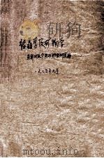 结晶学及矿物学 1975 PDF电子版封面 成都地质学院矿物教研室编
