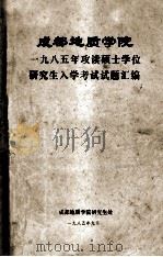 成都地质学院1985年攻读硕士学位研究生入学考试试题汇编 1985 PDF电子版封面 成都地质学院研究生科编