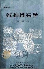 沉积岩石学   1984  PDF电子版封面    曾允子，夏文杰主编 