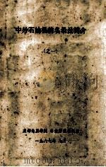 中外石油机构名录及简介  1   1987  PDF电子版封面    成都地质学院科技情报研究室编 