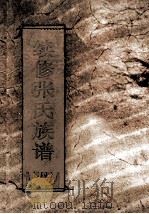 续修张氏族谱  第4册     PDF电子版封面    任忠隆名誉主编；张洲主编；张忠副主编 