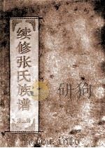 续修张氏族谱  第5册（ PDF版）