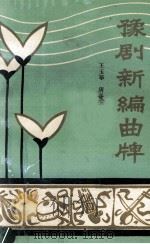 豫剧新编曲牌 PDF电子版封面 王玉筝,唐春生编