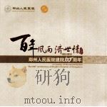 百年风雨 济世情-郑州人民医院建院100周年 1912-2012 PDF电子版封面 《百年风雨 济世情》编委会编