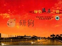 绿色发展之路 河南省第七次环保大会环境保护成就展 2006-2012 PDF电子版封面 河南省环境保护厅编