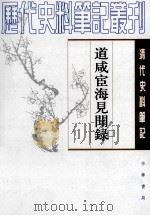清代史料笔记  道咸宦海见闻录   1981  PDF电子版封面  7101017120  （清）张集馨撰 