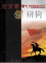 第二届中国高血压世纪行  论文汇编（ PDF版）