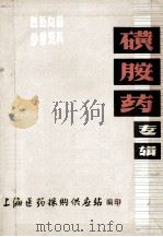 医药商品  参考资料  磺胺要专辑   1974  PDF电子版封面    上海医药采购供应站编 