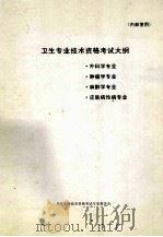 卫生专业技术资格考试大纲 外科学专业 肿瘤学专业 麻醉学专业 皮肤病性病专业 PDF电子版封面 卫生专业技术资格考试专家委员会编
