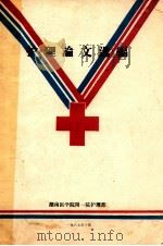 护理论文选编   1987  PDF电子版封面    湖南医学院附一院护理部编 