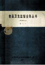 食品卫生监督业务丛书标准部分 2 1985 PDF电子版封面 辽宁省食品卫生监督检验所编