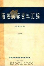 结核病学资料汇编 1 1972 PDF电子版封面 长沙市结核病院革命委员会编