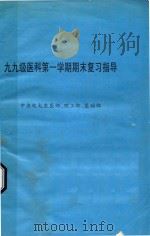 九九级医科第一学期期末复习指导 PDF电子版封面 中央电大农医部,理工部,基础部编