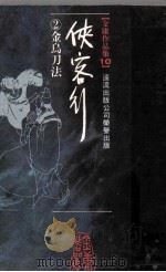 金庸作品集 10 侠客行02 金乌刀法 1989 PDF电子版封面 金庸编著