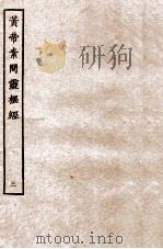 皇帝素问灵枢经  卷7-9（ PDF版）