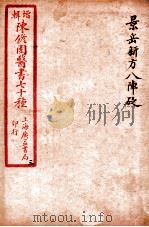 陈修园医书四十六种  3  景岳新方八阵砭  卷1-4   1916  PDF电子版封面    （清）陈念祖撰 
