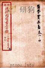 陈修园医书四十六种 9 医学宝在易 卷1-4 1916 PDF电子版封面 (清)陈念祖撰