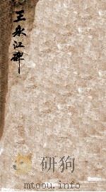 王公(永江)神道碑 1929 PDF电子版封面 王樹枏撰