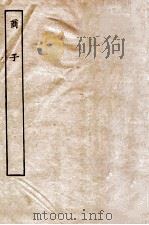 商子  卷2-5     PDF电子版封面    （周）商鞅撰 