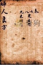 妇人良方  卷7-9（ PDF版）