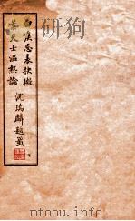白喉忌表抉微 下 1935 PDF电子版封面 (清)耐修子录