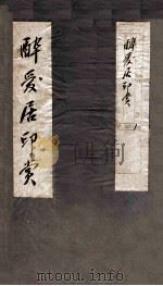 醉爱居印赏  卷上     PDF电子版封面    （清）王睿章篆 