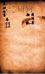吕祖全书 葫头集 杂咏 卷26至卷27 PDF电子版封面 刘礼恕汇辑