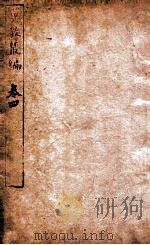 翼教丛编 卷4 1898 PDF电子版封面 (清)苏兴辑