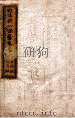 敬信课心录汇集 卷2 1849 PDF电子版封面 (清)徐德昭辑