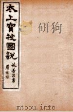 太上宝筏图说  6  义   1892  PDF电子版封面    （清）黄正元辑 
