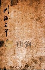 音义评注渊海子平 卷2 PDF电子版封面 (宋)徐升编