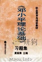 《邓小平理论基础》习题集   1998  PDF电子版封面  7505816209  夏国乘主编 