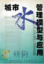 城市水管理模型与应用 1997 PDF电子版封面 7537710015 竺士林,杨裕英主编