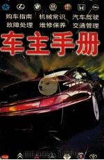 车主手册 1997 PDF电子版封面 7806095519 丘山编