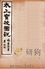 太上宝筏图说 2 第 1892 PDF电子版封面 (清)黄正元辑