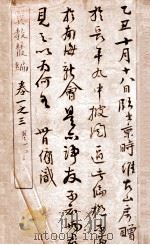 翼教丛编 卷1-3 1898 PDF电子版封面 (清)苏兴辑