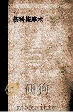 伤科按摩术   1964  PDF电子版封面  1411854  郑怀贤编著 