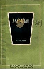 腹泻的诊断与治疗 1964 PDF电子版封面 T14100149 陈锺英编著