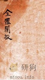 全体阐微 卷1 1905 PDF电子版封面 (美)柯为良撰