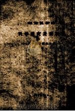 湖南医学院 科学研究进展概况 50周年院庆纪念 1964 PDF电子版封面