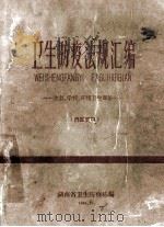 卫生防疫法规汇编  食品、学校、环境卫生部分   1964  PDF电子版封面    湖南省卫生防疫站编 