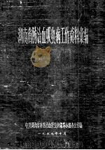 湖南省防治血吸虫病工作资料案编   1958  PDF电子版封面    中共湖南省防治血吸虫病领导小组办公室编 