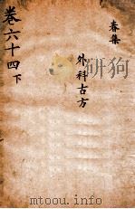 景岳全书  卷64  下（ PDF版）