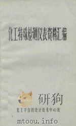 化工特殊检测仪表资料汇编 PDF电子版封面
