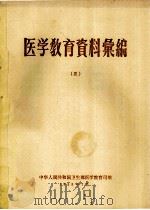 医学教育资料案编  3   1958  PDF电子版封面    中华人民共和国卫生部医学教育司编 