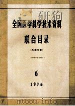 全国医学科学技术资料 联合目录 1976年 第6期 1976 PDF电子版封面 中国医学科学院医学情报研究所编