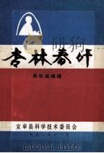 杏林春叶   1991  PDF电子版封面    周乐成编辑 