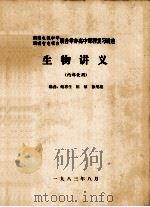 湖南电视中学、湖南省电视台联合举办高中课程复习讲座  生物讲义   1983  PDF电子版封面    鲍惠生，陈敏，徐用超编者 