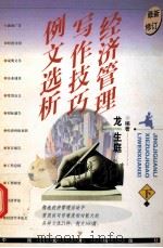 经济管理写作技巧例文选析  下   1998  PDF电子版封面  7501719810  龙生庭编著 
